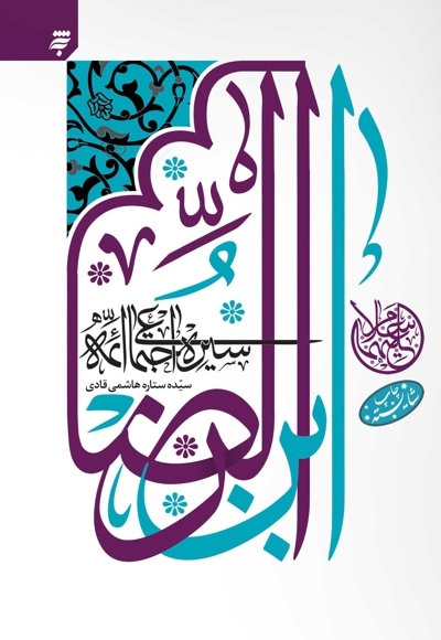 سیره اجتماعی ائمه ابن الرضا